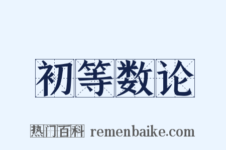 初等数论是什么意思的图片